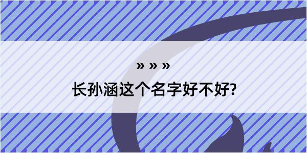 长孙涵这个名字好不好?