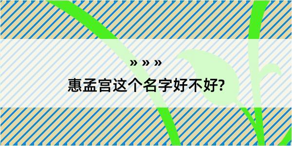 惠孟宫这个名字好不好?