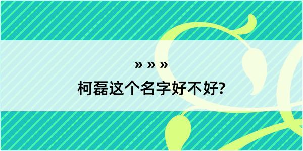 柯磊这个名字好不好?