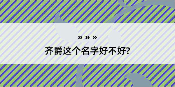 齐爵这个名字好不好?