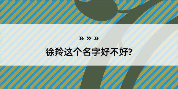 徐羚这个名字好不好?