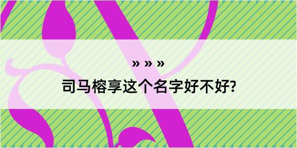 司马榕享这个名字好不好?