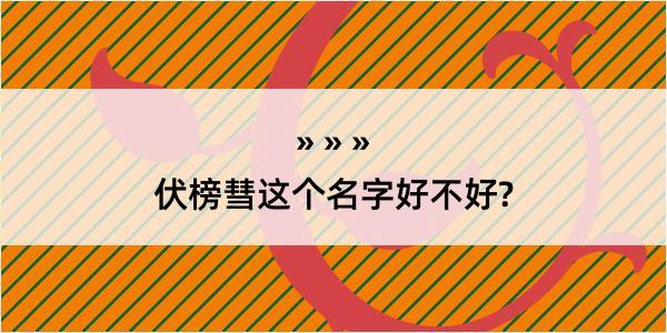 伏榜彗这个名字好不好?