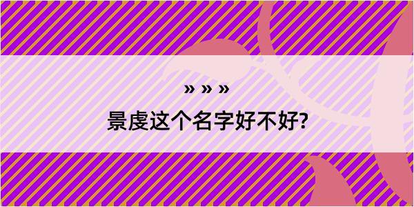 景虔这个名字好不好?