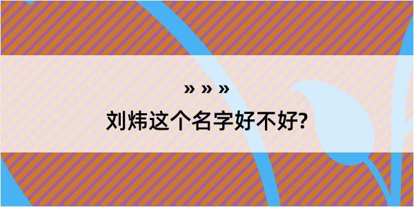 刘炜这个名字好不好?