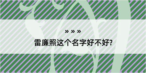 雷廉照这个名字好不好?