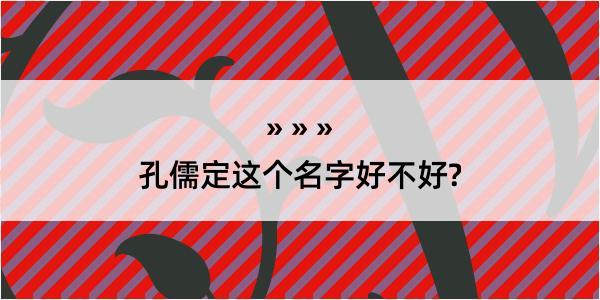 孔儒定这个名字好不好?