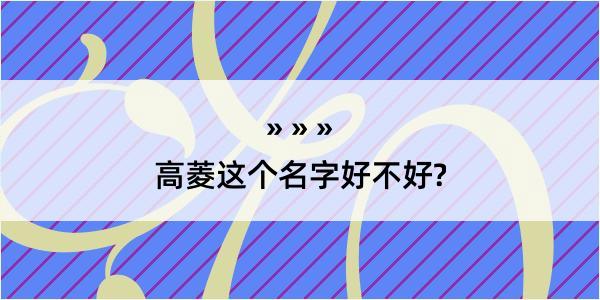 高菱这个名字好不好?