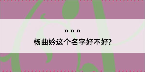 杨曲妗这个名字好不好?