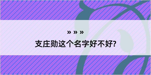 支庄勋这个名字好不好?