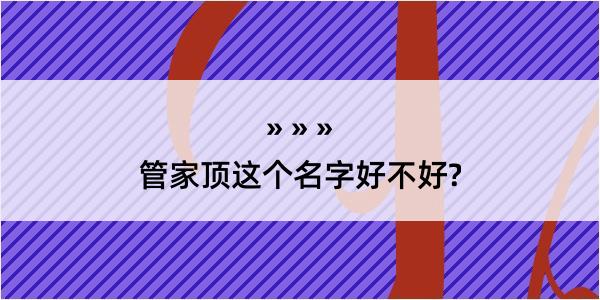 管家顶这个名字好不好?