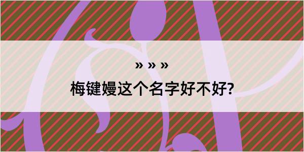 梅键嫚这个名字好不好?