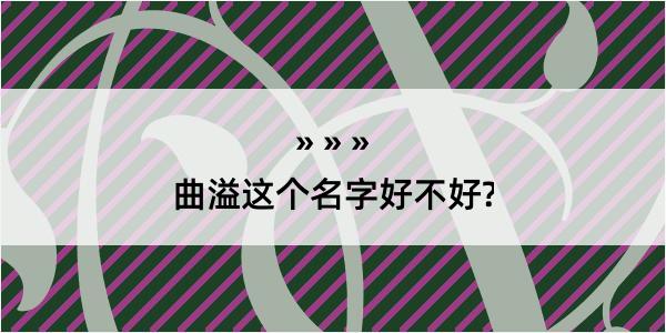 曲溢这个名字好不好?