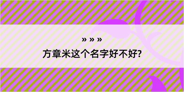 方章米这个名字好不好?