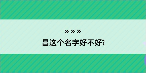 昌这个名字好不好?