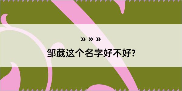 邹葳这个名字好不好?