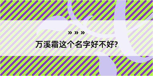 万溪霜这个名字好不好?