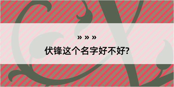 伏锋这个名字好不好?