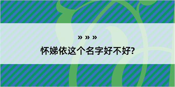 怀娣依这个名字好不好?