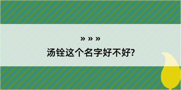 汤铨这个名字好不好?