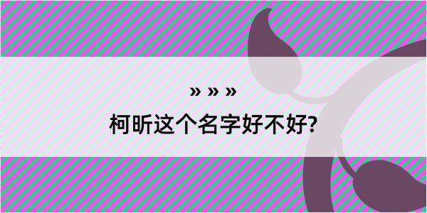 柯昕这个名字好不好?