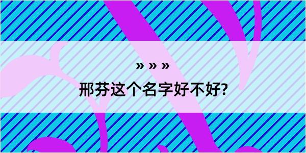 邢芬这个名字好不好?