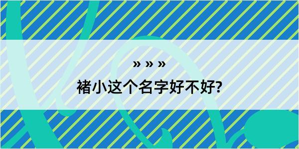 褚小这个名字好不好?