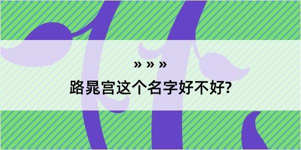 路晁宫这个名字好不好?