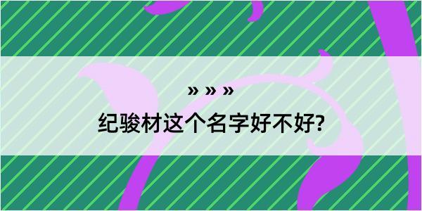 纪骏材这个名字好不好?