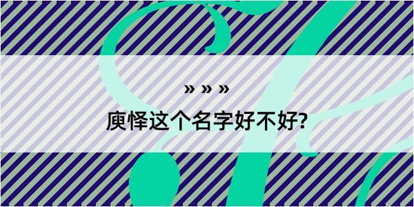 庾怿这个名字好不好?