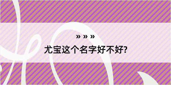 尤宝这个名字好不好?