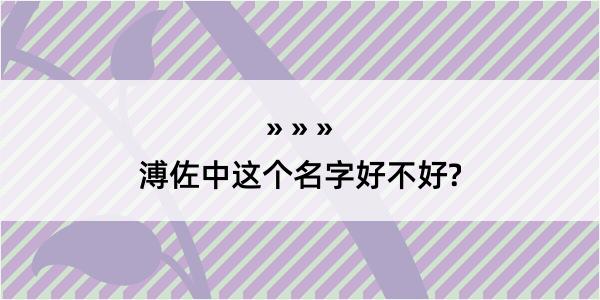 溥佐中这个名字好不好?