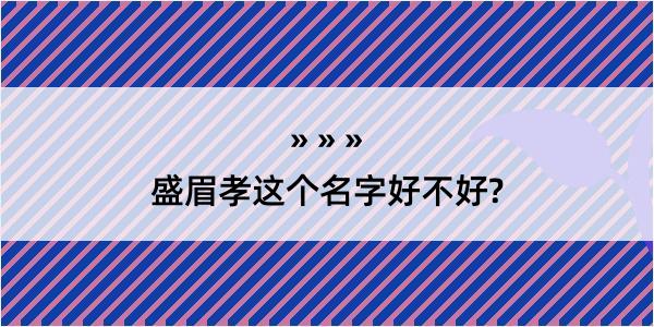 盛眉孝这个名字好不好?