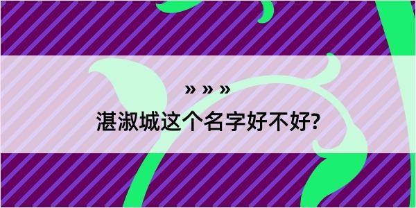 湛淑城这个名字好不好?