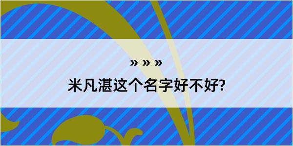 米凡湛这个名字好不好?