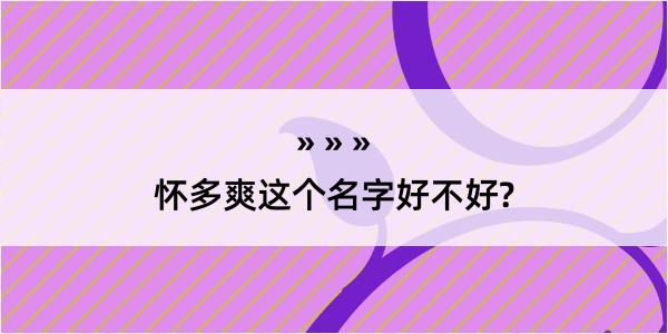 怀多爽这个名字好不好?