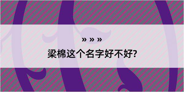 梁棉这个名字好不好?