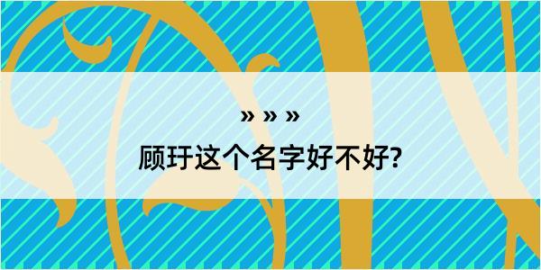 顾玗这个名字好不好?