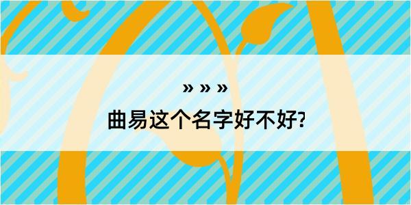 曲易这个名字好不好?