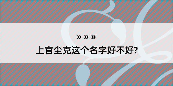 上官尘克这个名字好不好?