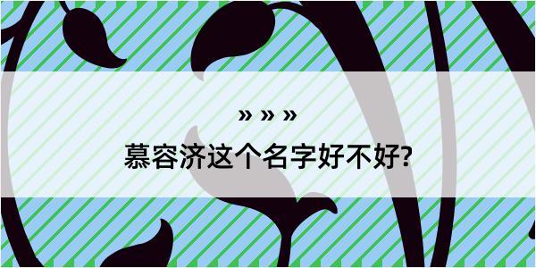 慕容济这个名字好不好?