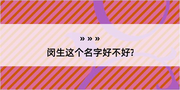 闵生这个名字好不好?