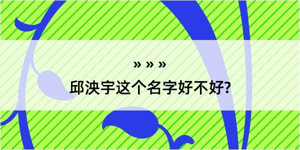 邱泱宇这个名字好不好?