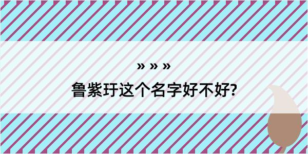 鲁紫玗这个名字好不好?