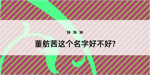 董舫茜这个名字好不好?