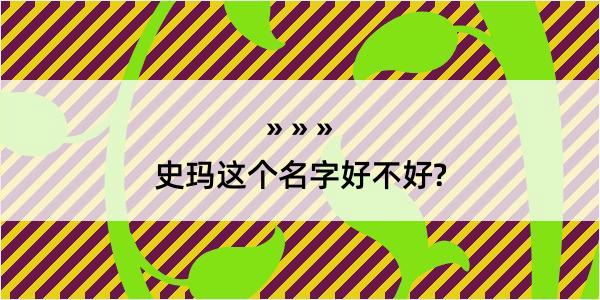 史玛这个名字好不好?