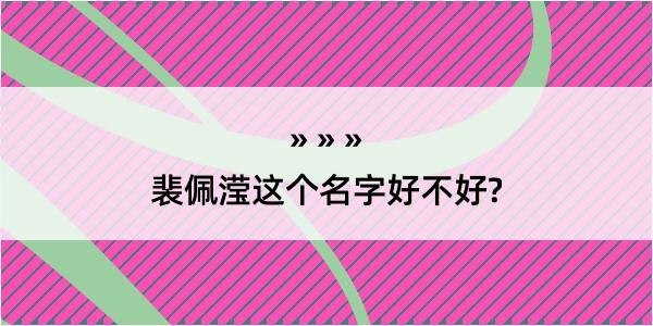 裴佩滢这个名字好不好?