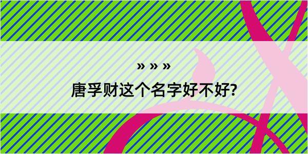 唐孚财这个名字好不好?