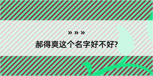 郝得爽这个名字好不好?