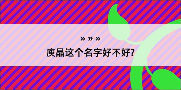 庾晶这个名字好不好?